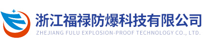 浙江福祿防爆科技有限公司